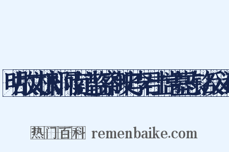 明故文林郎河南道监察御史李君士常墓志铭反义词是什么意思的图片